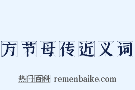 方节母传近义词是什么意思的图片